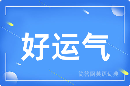 好运气用英语怎么说,好运气的英语翻译 好运气