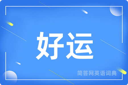 好运