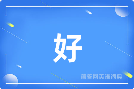 好