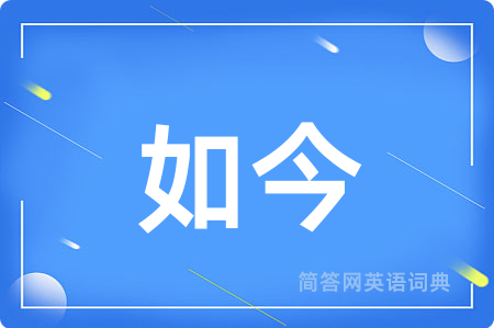 如今