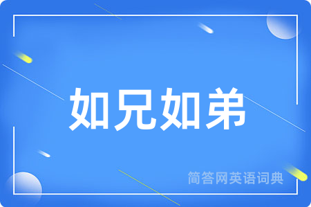 如兄如弟