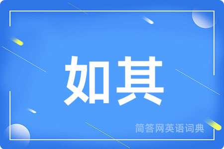如其用英语怎么说,如其的英语翻译 如其
