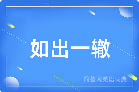 如出一辙