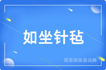 如坐针毡