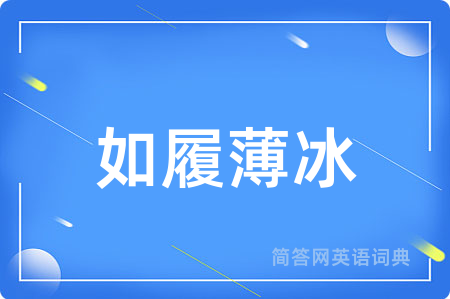 如履薄冰