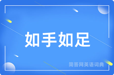 如手如足