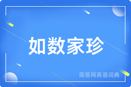 如数家珍