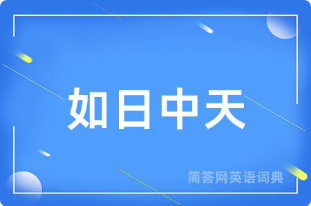如日中天