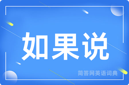 如果说用英语怎么说,如果说的英语翻译 如果说