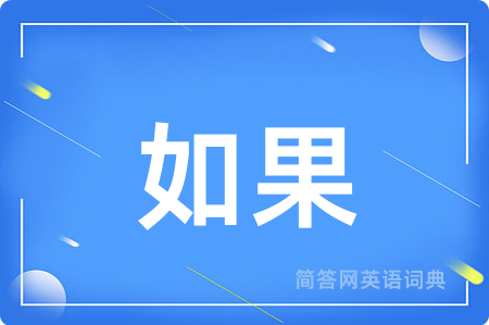 如果