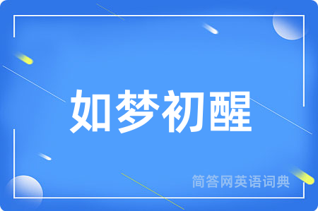 如梦初醒