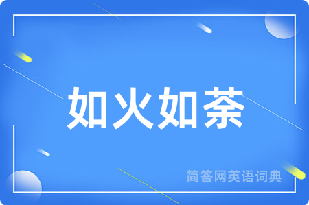 如火如荼