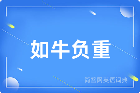 如牛负重