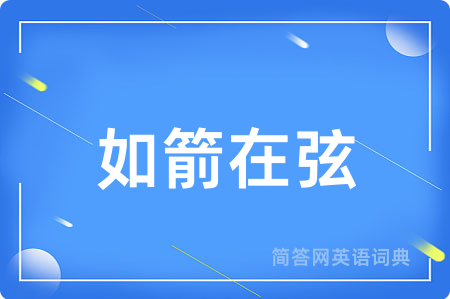 如箭在弦