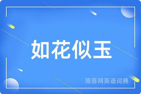 如花似玉