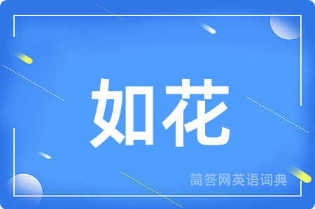 如花