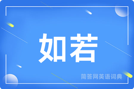如若