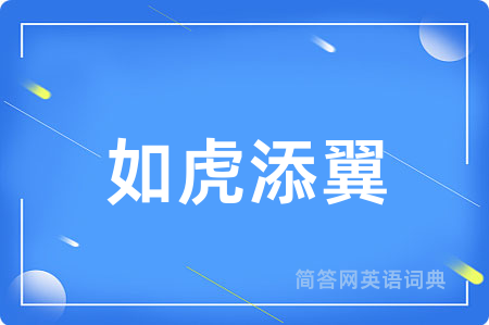 如虎添翼用英语怎么说,如虎添翼的英语翻译 如虎添翼