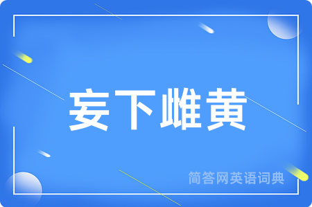 妄下雌黄
