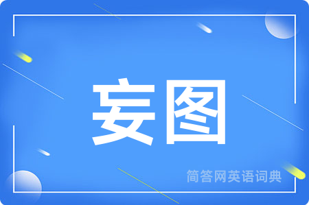 妄图