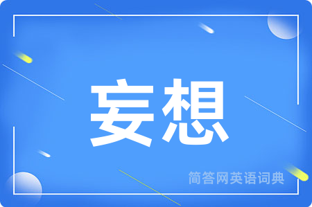 妄想