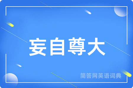 妄自尊大