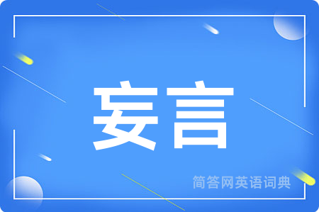 妄言
