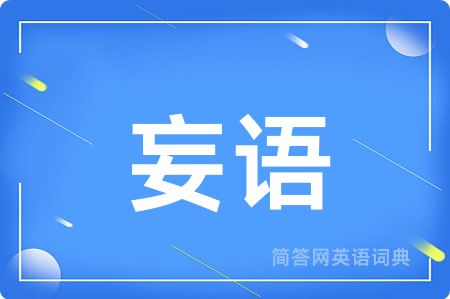 妄语