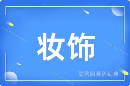 妆饰
