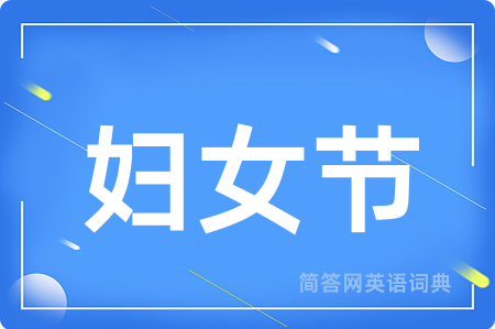 妇女节