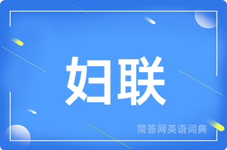 妇联用英语怎么说,妇联的英语翻译 妇联