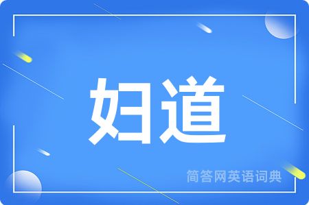 妇道