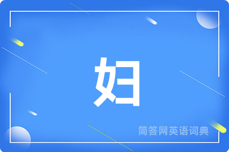 妇