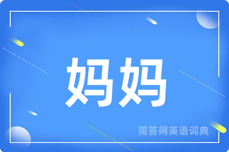 妈妈用英语怎么说,妈妈的英语翻译 妈妈