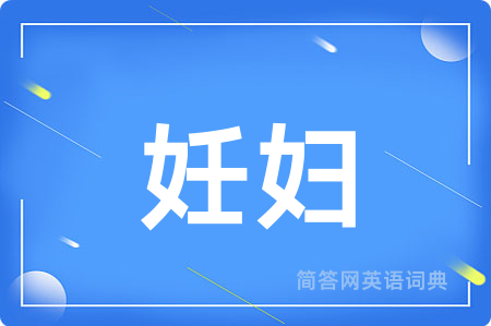 妊妇