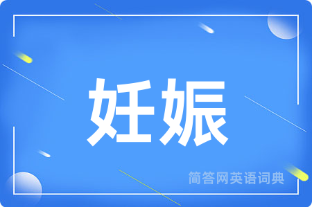 妊娠用英语怎么说,妊娠的英语翻译 妊娠