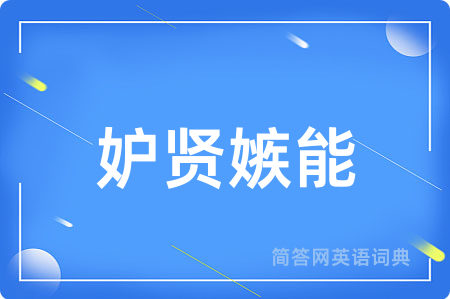 妒贤嫉能
