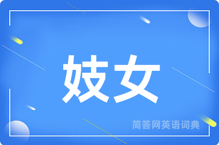 妓女