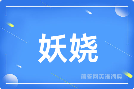 妖娆