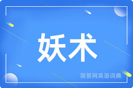 妖术