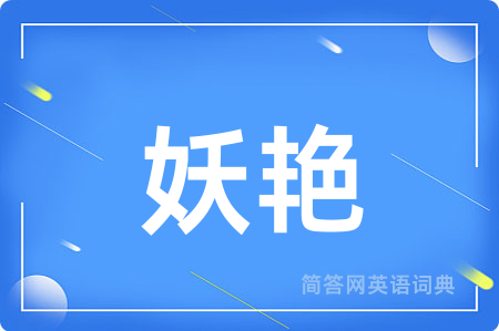 妖艳