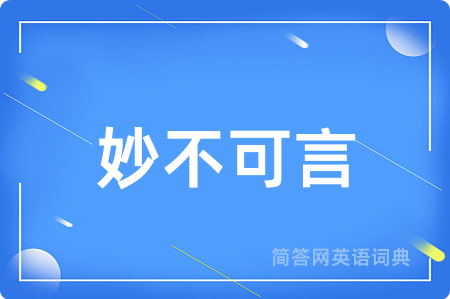 妙不可言
