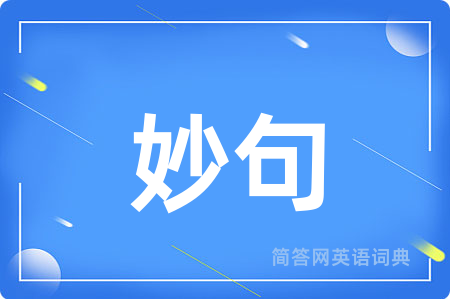 妙句