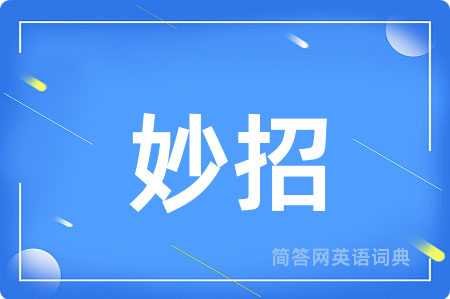 妙招