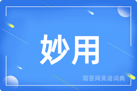 妙用