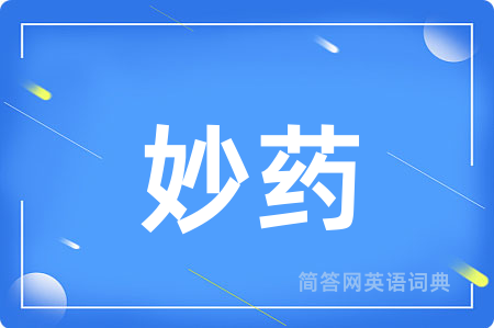 妙药