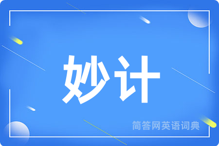 妙计