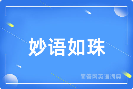 妙语如珠用英语怎么说,妙语如珠的英语翻译 妙语如珠