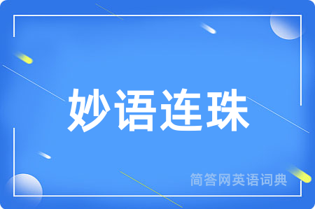 妙语连珠