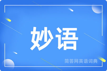妙语